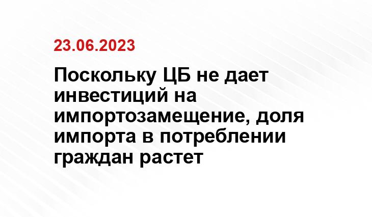 Поскольку ЦБ не дает инвестиций на импортозамещение, доля импорта в потреблении граждан растет