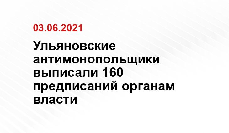 Источник ulyanovsk.fas.gov.ru
