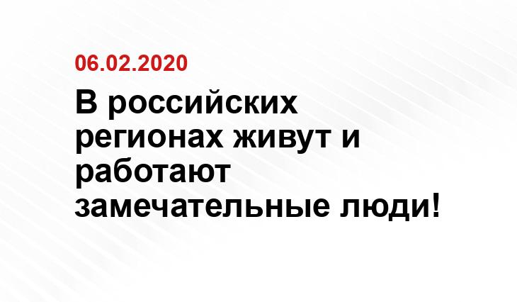 В российских регионах живут и работают замечательные люди!