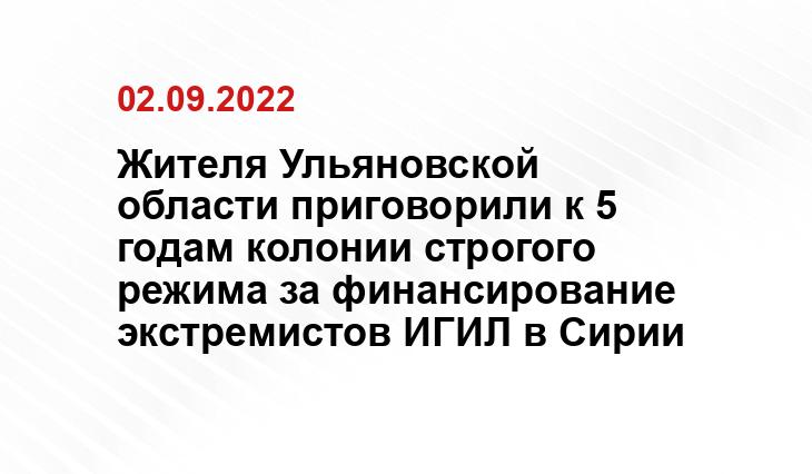 Источник УФСБ России по Ульяновской области